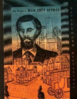 Книга Меж двух времен