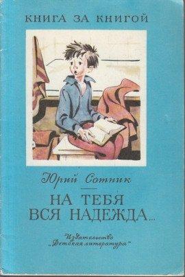 Книга На тебя вся надежда