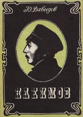 Книга Нахимов