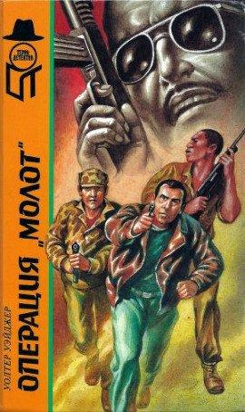 Книга Операция Молот