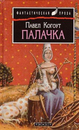 Книга Палачка