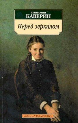 Книга Перед зеркалом