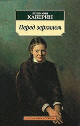 Книга Перед зеркалом