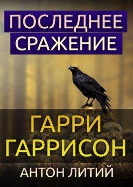 Книга Последнее сражение