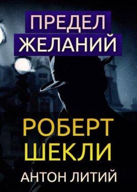 Книга Предел желаний