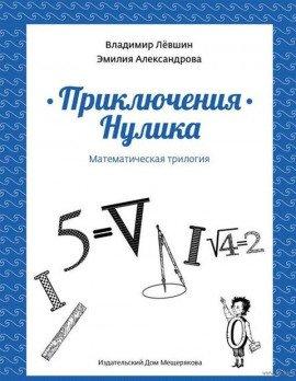 Книга Приключения Нулика