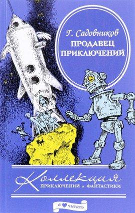 Книга Продавец приключений