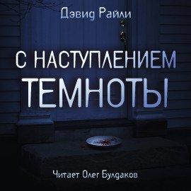 Книга С наступлением темноты