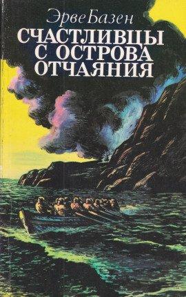 Книга Счастливцы с острова Отчаяния