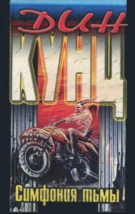 Книга Симфония тьмы