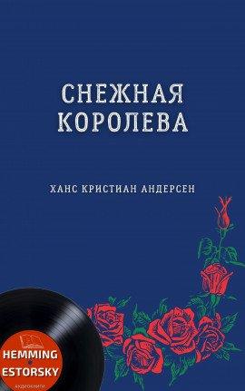 Книга Снежная королева