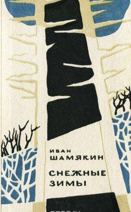 Книга Снежные зимы