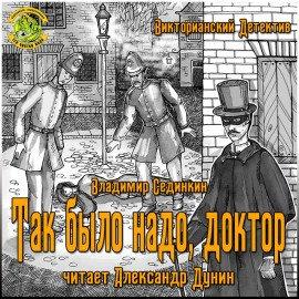 Книга Так было надо, доктор