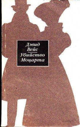 Книга Убийство Моцарта