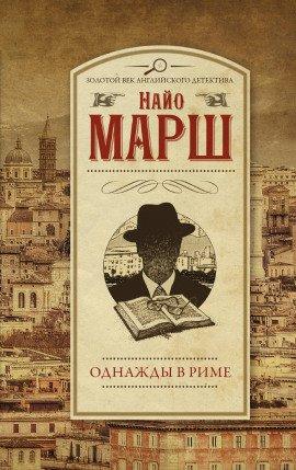 Книга Убийство по-римски