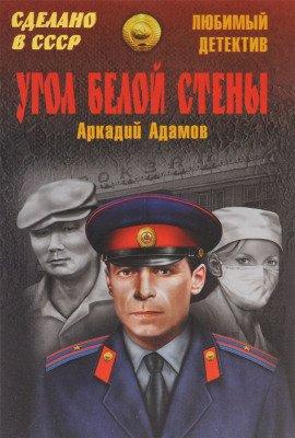 Книга Угол белой стены