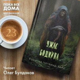 Книга Ужас Бодмина