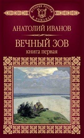 Книга Вечный зов. Книга первая