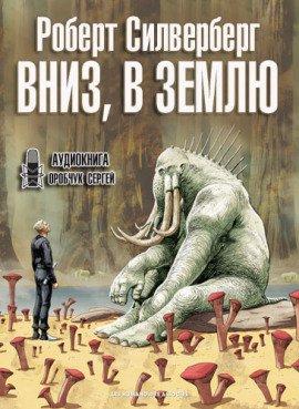 Книга Вниз, в землю
