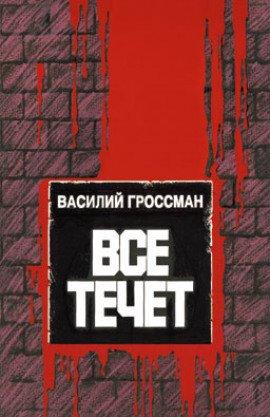 Книга Всё течёт…