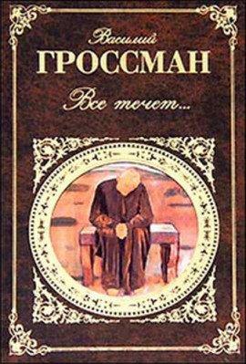 Книга Всё течёт…