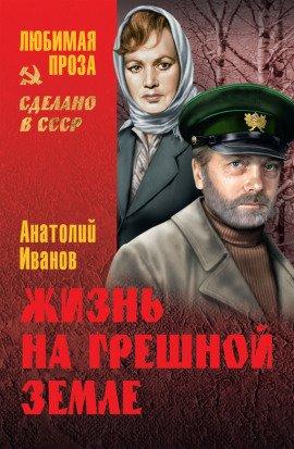 Книга Жизнь на грешной земле