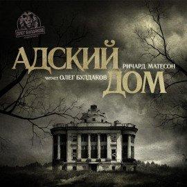 Книга Адский дом