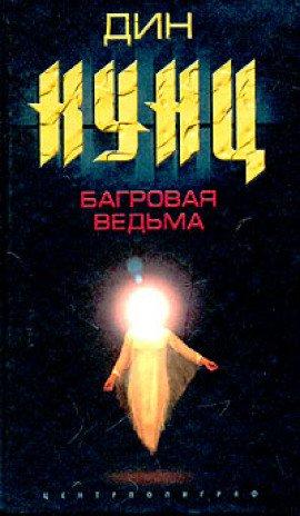 Книга Багровая Ведьма