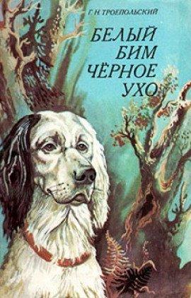Книга Белый Бим Черное Ухо