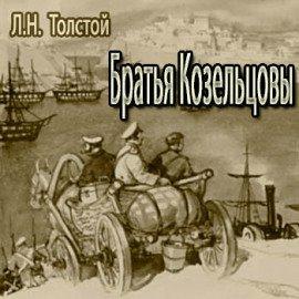 Книга Братья Козельцовы