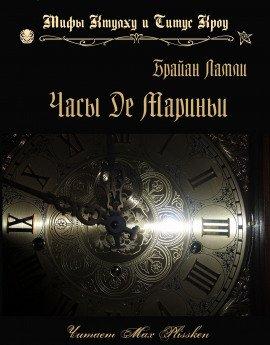 Книга Часы де Мариньи