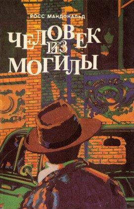 Книга Человек из могилы