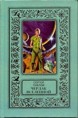 Книга Чердак Вселенной