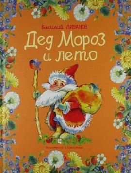 Книга Дед Мороз и лето
