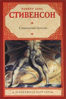 Книга Дьявольская бутылка