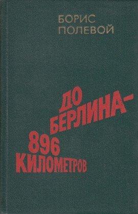 Книга До Берлина 896 километров