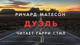 Книга Дуэль