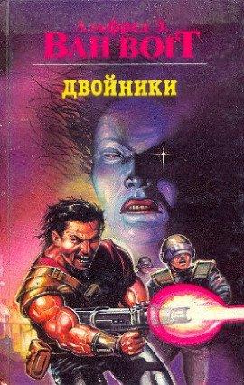 Книга Двойники