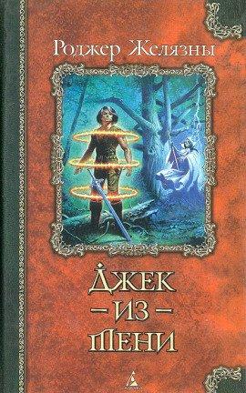 Книга Джек из Тени