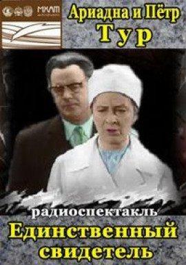 Книга Единственный свидетель