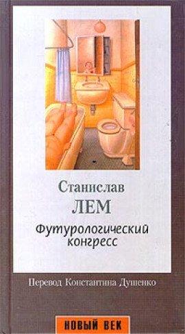 Книга Футурологический Конгресс