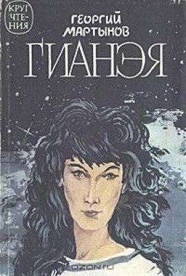 Книга Гианэя