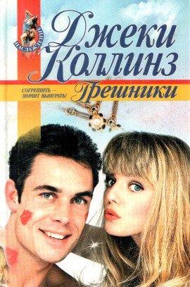 Книга Грешники