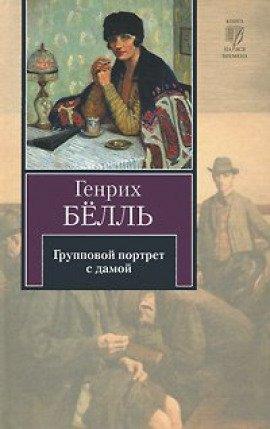 Книга Групповой портрет с дамой