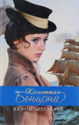 Книга Язон четырех морей