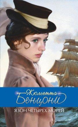 Книга Язон четырёх морей