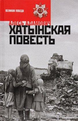 Книга Хатынская повесть