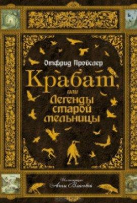 Книга Крабат, или легенды старой мельницы