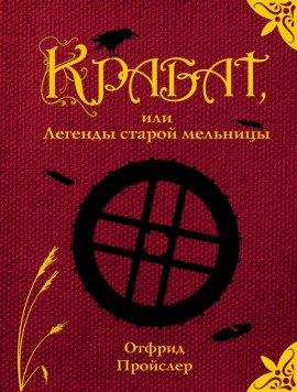 Книга Крабат, или легенды старой мельницы