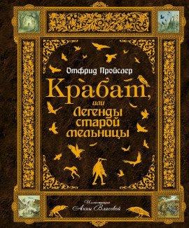 Книга Крабат, или Легенды старой мельницы